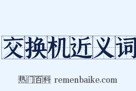 交换机近义词是什么意思的图片